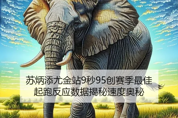 苏炳添尤金站9秒95创赛季最佳 起跑反应数据揭秘速度奥秘